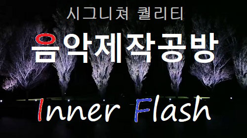 [ 현재 운영중 ]     음악 작편곡 공방     ★