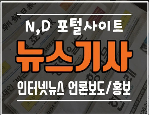 언론홍보[뉴스기사,뉴스홍보,뉴스송출] 언론보도송출 온라인뉴스노출 마케팅광고 서비스 해 드립니다