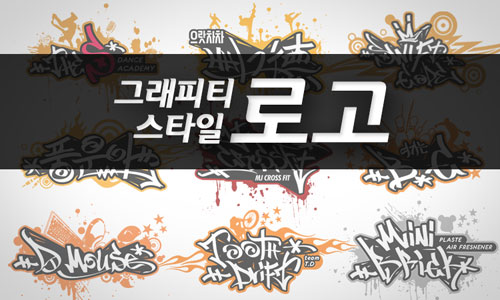 그래피티 느낌/특이한 로고, tagging,logo type 만들어 드립니다 (로고,폰트)