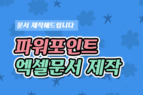 # PPT, 엑셀, 워드 모든 문서 작업해드립니다 #