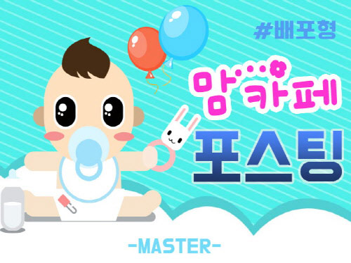 맘카페 지역맘카페 단순배포형 카페홍보 포스팅 홍보게시물 발행 해 드립니다.