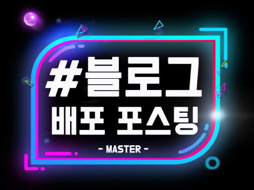 블로그 단순 배포형 포스팅 개인 블로그에 홍보 게시글 발행 해 드립니다.
