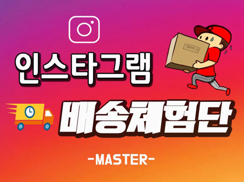 인스타그램 배송체험단 인스타 배송체험 퀄리티 좋은 포스팅 진행 해 드립니다.