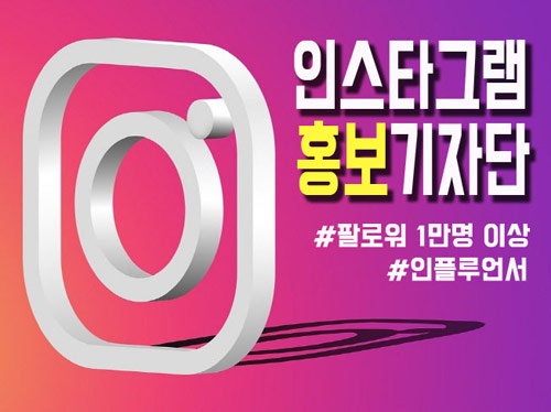 인스타그램기자단 홍보물 배포 인플루언서 홍보마케팅 해 드립니다.