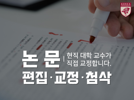 현직 대학교수가 논문 교정, 교열 및 첨삭해드립니다. 