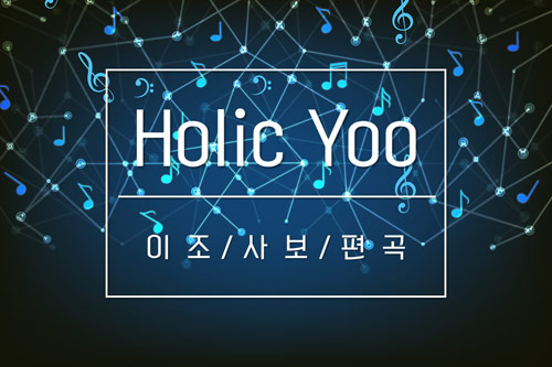 【사보, 이조, 편곡, 채보】아주 사소한 것부터, 중요한 작업까지!