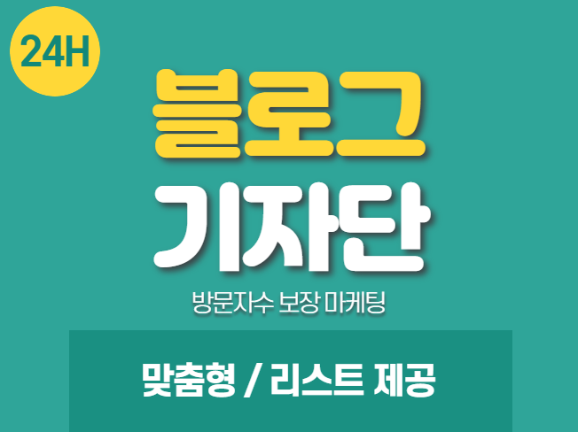 블로그,기자단 마케팅 맞춤형으로 진행해드립니다.