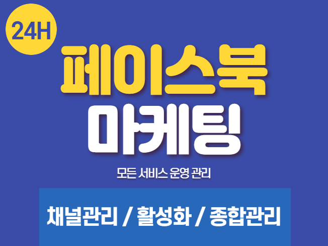 페이스북 게시물,페이지,영상,노출,종합관리 마케팅해드립니다.