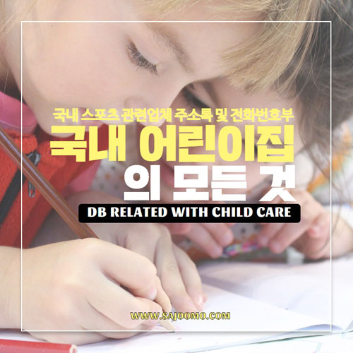 전국 어린이집에 대한 자료(총 49,680개 자료) 드립니다. 
