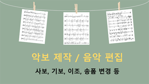 악보 제작 / 음악 편집 해드립니다 :)! (기보, 사보, 이조, 송폼 변경 등)