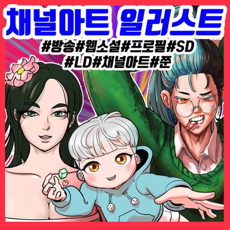 채널아트/유튜브배너/방송그림/프로필/썸네일/일러스트/표지/삽화 /외주/커미션 디자인합니다!!