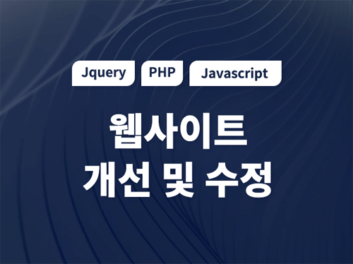 PHP, Jquery,Open Api추가,기능추가 및 오류수정 해 드립니다.