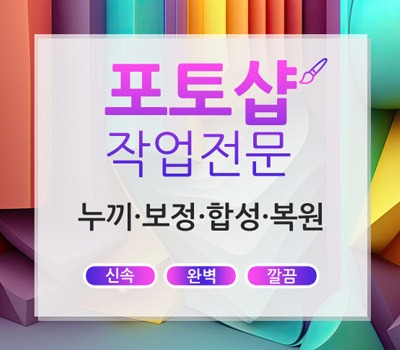 사진 보정/편집/누끼/합성/리터치 모든 포토샵 작업을 섬세하고 꼼꼼히 작업해드립니다!