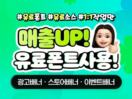 유료폰트 사용하여 이벤트,리뷰,광고,구매대행 배너 제작