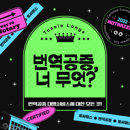 한영/영한 번역공증 촉탁대행