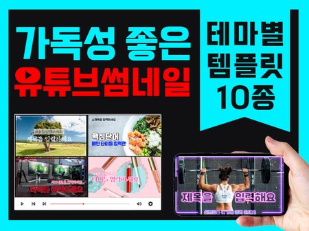 포토샵만 있으면 완전 초보자도 손쉽게 만드는 유튜브 썸네일 템플릿 가독성 좋은 자막 테마별 10종
