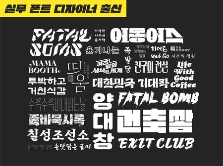 전문 폰트디자이너가 폰트,레터링,타이포그라피 작업해 드립니다.