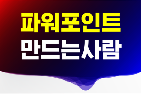 파워포인트 제작, 보고서, 제안서, 리뷰, 디자인, 도식화 해드려요!