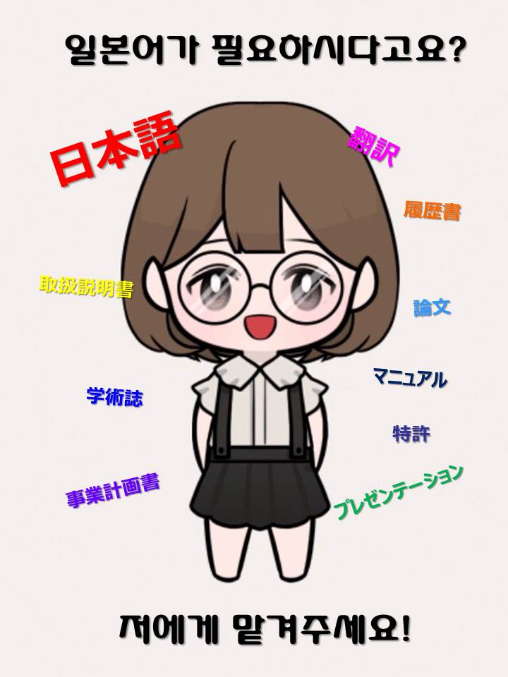 【일본어번역】10년 일본생활, MBA취득자, 일본기업근무：모든 종류 대응可　자소서, 메뉴얼, 논문・기사등