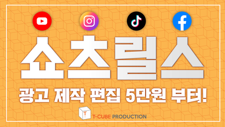 유튜브 쇼츠, 인스타 릴스 제작해드립니다