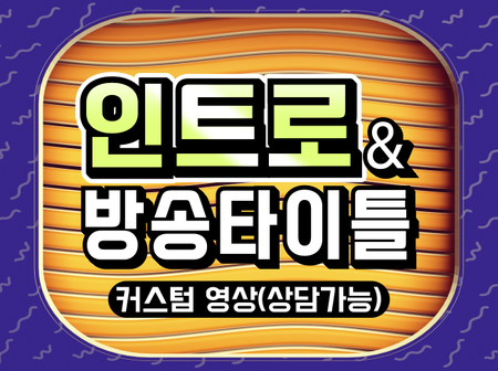 유튜브 인트로. 바이럴. 모든 영상편집 (상담 가능)20년차 영상 편집자