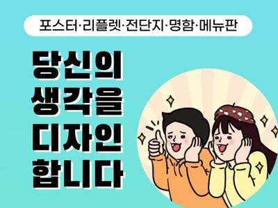 팜플렛, 전단지, 포스터, 브로셔, 메뉴판 등 각종 인쇄물 디자인. 당신의 생각을 디자인합니다