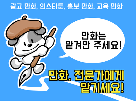 만화, 전문가에게 맡기세요! 책임감을 갖고 작업합니다 