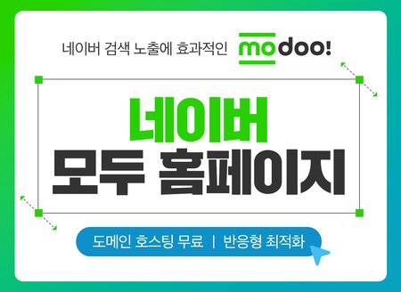 관리가 편한 반응형 모두 modoo 홈페이지 제작해 드립니다.