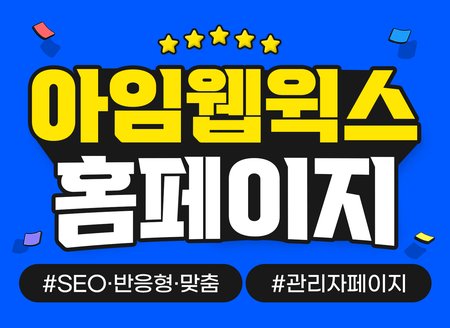 홈페이지 쇼핑몰 반응형 디자인부터 제작까지 맞춤 고퀄리티 SEO등록 관리자페이지 합리적인 가격과 빠른 제작 해드립니다