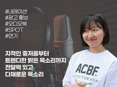 성우 | 트렌디한 목소리로 전달력 높은 녹음해드립니다 (내레이션/홍보/ARS/아나운싱/오디오북 등)