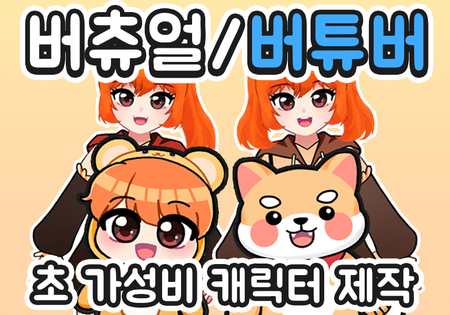 [가성비甲 버츄얼,버튜버 캐릭터] 시작은 여기서 하세요