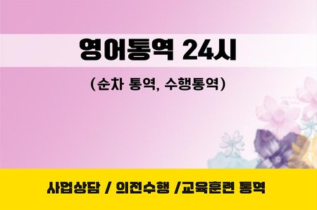 25년 해외영업 전문가의 비지니스 통역