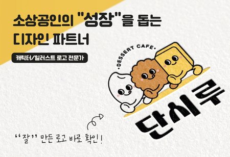 소상공인의 '성장'을 돕는 캐릭터/뷰티로고 디자인파트너