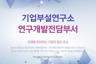 기업부설연구소/연구개발전담부서 빠르게 설립합니다.