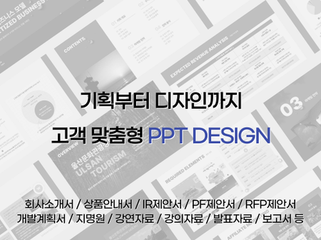 상대를 설득할 수 있는 나만의 PPT를 제작해드립니다.