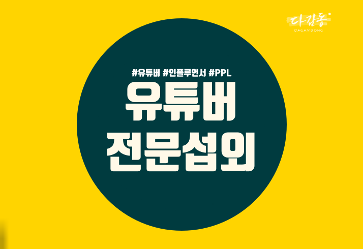 유튜버가 광고촬영 및 편집까지 해 드립니다.