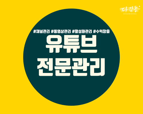 유튜브 최적화 관리 진행해 드립니다.
