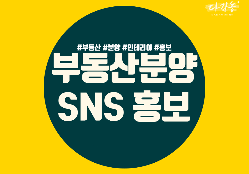 부동산, 분양,인테리어 1.4만 SNS 홍보해드립니다.