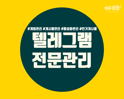 텔레그램 최적화 관리해 드립니다.