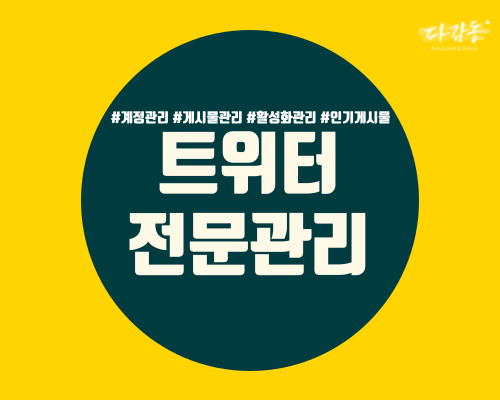 트위터 최적화 관리해 드립니다.