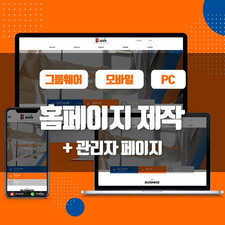 홈페이지 제작부터 관리자모드까지 드립니다!