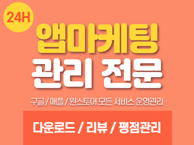 앱다운로드,리뷰,평점관리,최적화,악성리뷰,키워드관리