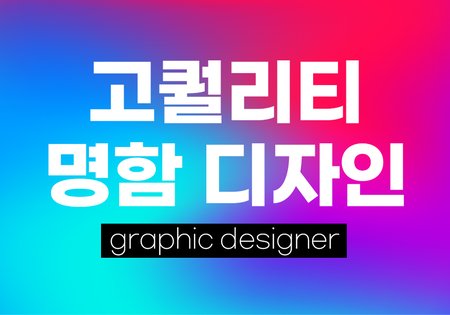 [24시간 작업] 고퀄리티 명함 디자인해 드립니다!
