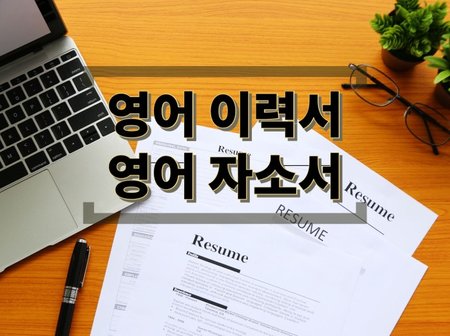 영어이력서와 영어 자기소개서 전문 서비스입니다