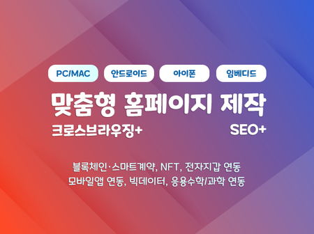 기업/개인 맞춤형 홈페이지제작 및 퍼블리싱 전문