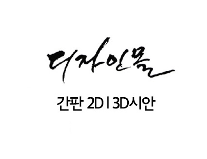 간판시안 디자인 해드립니다.(Signage설치계획, 3D시안)