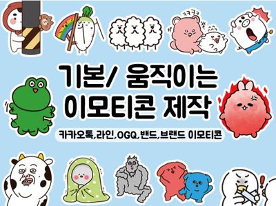 승인률 높은 가치있는 이모티콘을 제작해드립니다