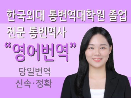 한국외대 통번역대학원 출신의 꼼꼼하고 전문적인 번역