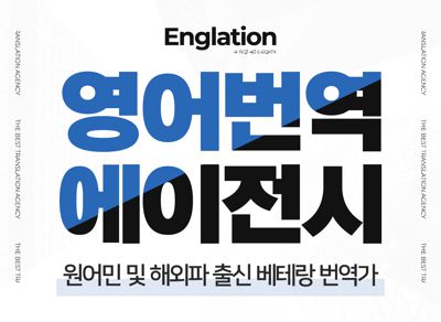 [미국 원어민] 퀄리티가 다른 영어전문 에이전시 - 잉글레이션