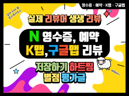 영수증리뷰 예약자리뷰 K맵 구글맵 지도평가 즐겨찾기 저장하기 하트찜 별점 좋아요